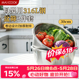 美厨（MAXCOOK）316L不锈钢盆筛2件套 30cm加厚洗菜盆沥水盆米筛味斗套装MCWA5486