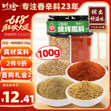 川珍四合一烧烤撒料100g真材实料烧烤料孜然粉芝麻盐辣椒粉五香粉组合