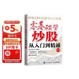 零基础学炒股从入门到精通（第四版）图书正版