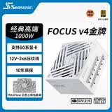 海韵（SEASONIC）【FOCUS v4】1000W 金牌全模 白色电脑电源套装 赠MAXFlow风扇白色三联包
