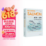 成为三文鱼：水产养殖与鱼的驯养（薄荷实验）