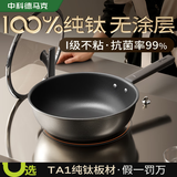 DUMIK德马克纯钛无涂层不粘锅炒菜锅家用电磁炉燃气煤气灶专用平底炒锅