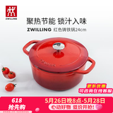 双立人（ZWILLING）珐琅锅铸铁锅厨房好物炖煮煲汤锅煎炒锅微压多功能烹饪锅具 红色珐琅铸铁锅 24cm