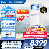 海尔【价保618】 智家出品5匹柜式空调商用立式空调5p柜机一级能效变频办公室门面专用空调380V 冷暖 5匹 二级能效快速冷暖+自清洁