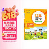 小学数学口算题卡专项训练 三年级下册 配合小学数学课本教材使用 强化口算速递 提升基础运算能力 一日一练计时测评 彩色印刷 大字 宽行距