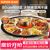 苏泊尔（SUPOR）【价保618】暖菜板+火锅 饭菜保温板热菜板  电磁炉火锅分区控温（圆形80CM）自动旋转 BZ80IH813D