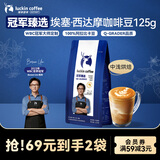 瑞幸咖啡冠军臻选精品手冲埃塞·西达摩咖啡豆125g/袋中浅烘黑咖啡豆