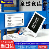 欧唛（oumai）磁性仓库卡标签卡磁铁标识牌磁吸库存卡磁吸贴货架物资标签牌 全磁60*100mm 白色20个仓库专用