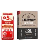 工程项目审计实务指南（人邮普华出品）会计图书教材实用工具书