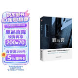罪与罚（“俄罗斯文学天才”陀思妥耶夫斯基成名之作，人能从洁白里拷打出罪恶，也能从罪恶中拷打出洁白。） 小说