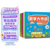 数学大作战（全8册）3-6岁聪明孩子都在玩的数学应用思维游戏(中国环境标志产品 绿色印刷)  
