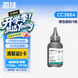 盈佳CC388A碳粉 适用于惠普hp m1136墨粉 m126a 1108 1106 1007 1008 m128fn m1216nfh碳粉 1支装 网络版