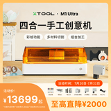 XTOOL【手工达人】M1Ultra打印机切割机激光画笔四合一10W豪华版