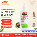 帕玛氏（PALMER’S）妊娠纹按摩乳250ml 孕妇身体乳霜 产前护理淡化妊辰纹专用护肤品