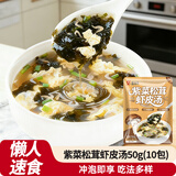 盛源来（shengyuanlai）松茸虾皮紫菜汤50g冲泡即食方便速食汤馄饨汤料免煮虾皮汤海鲜汤