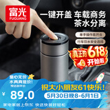 富光车载一键开盖保温杯 316L不锈钢泡茶杯子 保冷杯商务水杯男女士