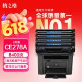 格之格CE278A硒鼓 适用佳能mf4712硒鼓 1536dnf p1560 p1566 p1606佳能4752硒鼓 mf4410 4412 4420n粉盒4支装