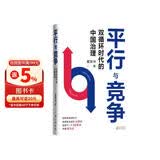 平行与竞争:双循环时代的中国治理