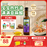 爷爷的农场亚麻籽油热炒油250ml 进口食用油凉拌辅食油 赠婴儿宝宝辅食谱