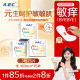 ABC敏BYE益生元极薄棉柔表层护垫卫生巾套装京东自营163mm*75片