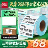 天章 （TANGO）100x70mm 600张*4卷 新绿天章三防热敏标签打印纸快递面单不干胶打印纸物流材料条码纸