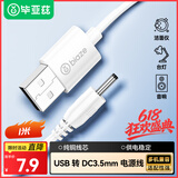 毕亚兹 USB转DC电源线圆孔3.5mm充电线 1米 电动牙刷小风扇台灯音响露娜洗脸仪洁面仪充电器线电源线白色