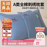 无印良品A类全棉刺绣枕套100%纯棉枕头套家用枕芯套枕巾48x74cm一对装