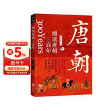 细读唐朝三百年：一读就上瘾的大唐兴亡史
