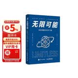 无限可能：快速唤醒你的学习脑（智元微库出品）