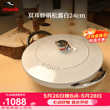 珐宝（staub）法国进口珐琅铸铁锅松露白平底锅双耳煲汤锅家用炖锅炒锅厨房好物 双耳炒锅松露白 24cm