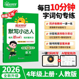 阳光同学 2026秋默写小达人 语文人教版RJ四年级上册 小学4年级同步教材练习册默写听写小能手专项练习册