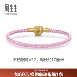 周生生【细绳】串珠3mm细版手绳转运珠皮绳男女定价不锈钢绳-霧粉紫 V17