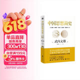 中国思想简史
