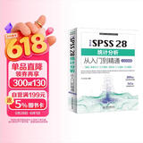 中文版SPSS 28统计分析从入门到精通（实战案例版）spss统计分析基础教程spss实战与统计思维高级教程SPSS其实很简单spss软件