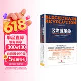 区块链革命 比特币底层技术如何改变货币、商业和世界 中信出版社图书