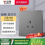 公牛（BULL）开关插座面板带USB网线86型墙面家用墙壁5孔空调电视 G39星空灰 16A三孔(空调热水器)