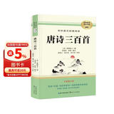 [学校推荐] 唐诗三百首 九年级上册必读名著 初中人教版语文教材配套名著阅读原版无删减完整版青少年初中生名著必读选读世界经典文学名著课外阅读书 长江文艺出版社