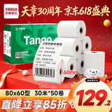 天章 （TANGO）80*60mm30米*50卷 新绿天章 热敏收银纸京东外卖餐饮小票纸商超收银凭证打印纸适配80mm机器 P3615