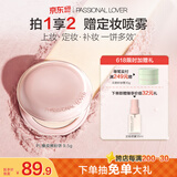 恋火（Passional Lover）PL粉饼橡皮擦定妆补妆散粉控油遮瑕持久防水不脱妆细腻9.5g象牙白