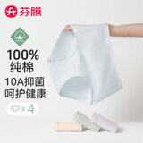芬腾 内裤女纯棉升级10A抑菌4条装透气柔软简约三角裤