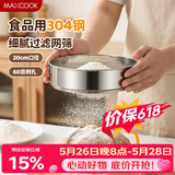 美厨（MAXCOOK）面粉筛 304不锈钢单层网筛糖粉筛超细面粉筛子20CM MCPJ466