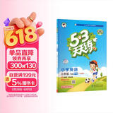 2026春季53天天练广州专用小学英语三年级下册教科版（三年级起点）五三天天练儿童节53天天练同步练习册5.3天天练5·3天天练学霸培优学霸提优