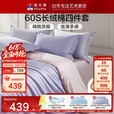 富安娜床上四件套纯棉60s长绒棉贡缎床品 单双人纯色床单被套 1.5米床浅紫