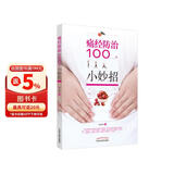 痛经防治100个小妙招 痛经的常规治疗方法 俞应伟著 中国中医药出版社 饮食止痛小妙招穴位止痛小妙招 养生书籍