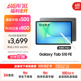 三星 Samsung【国家补贴】S10 FE 10.9英寸2025年款平板电脑/AI智享学习办公 12GB+256GB 清雅灰 5G