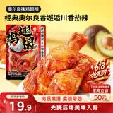 三只松鼠奥尔良小鸡腿12根袋装休闲零食鸡肉熟食肉脯约270g鸡翅根