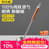 炊大皇纯钛锅铲汤勺家用花梨木耐高温长柄加长防烫健康盛汤 汤勺
