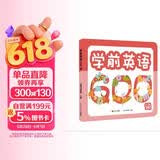 学前英语600词 赠有图无图切换手卡 含100个奖励贴纸  幼小衔接  学前教育  英语词典 免费音频 英语启蒙 适合3-4-5-6-7岁幼儿园 一年级 幼升小 入学准备 老师推荐元远教育