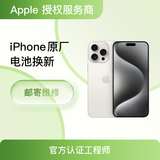 【Apple授权服务商】苹果14电池手机官方维修更换苹果原装电池 苹果iPhone  15 Pro电池【邮寄维修+全国联保】 邮寄维修