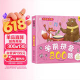 小笨熊 学前拼音800题 超厚本大开本 彩图注音 快乐读书娃 幼儿园适用 幼小衔接教材 识字学前启蒙 智力开发 拼音拼读训练(中国环境标志产品 绿色印刷)